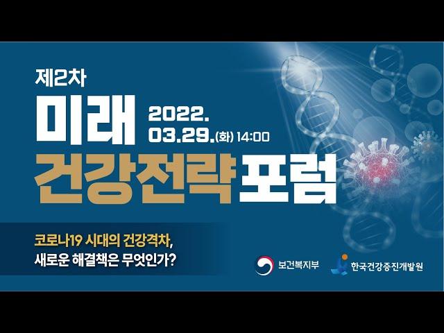 제2차 미래 건강전략 포럼