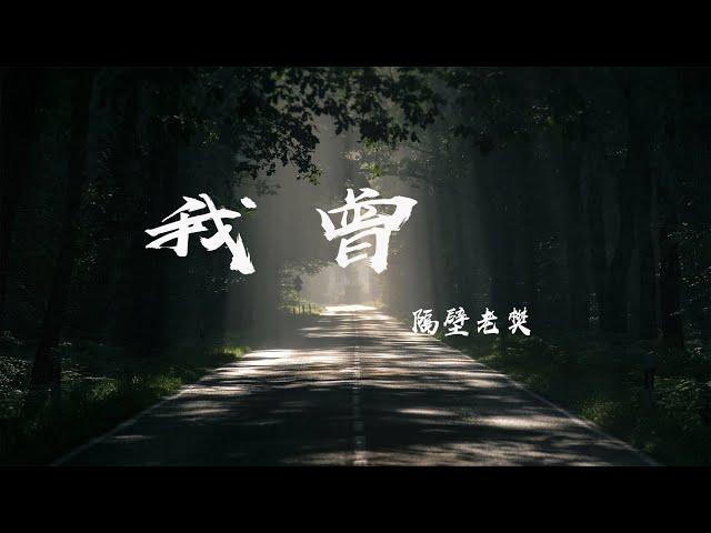 我曾  - 隔壁老樊『我曾把完整的鏡子打碎 夜晚的枕頭都是眼淚，我多想讓過去重來 再給我一次機會』【動態歌詞】