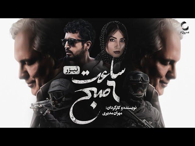 فیلم سینمایی ساعت ۶ صبح | جدیدترین فیلم مهران مدیری |  Iranian Move At 6:00 PM