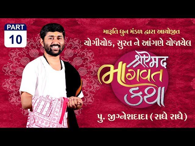 || શ્રીમદ ભાગવત મોક્ષગાથા || Pu. Jigneshdada (Radhe Radhe) || Yogichowk, Surat || Part-10 || 2018