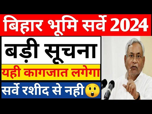 Bihar Land Survey 2024 |Bhumi Survey New Rules|Bihar Jamin Survey Latest Update