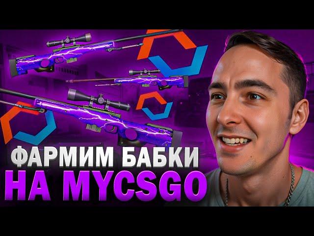 ️ ЗАКИНУЛ на MYCSGO 100 КОСАРЕЙ - РЕАЛЬНО ли СДЕЛАТЬ X3? | Лучшие Кейсы на MYCSGO | MYCSGO Промокод