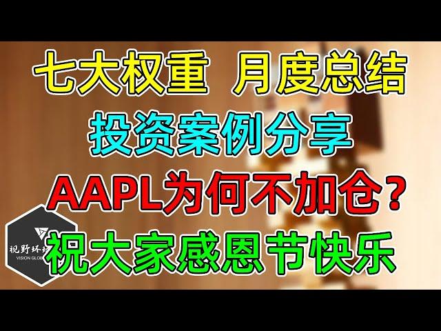 美股 七大权重，月度走势！思路分享，AAPL为何不加仓？祝大家感恩节快乐