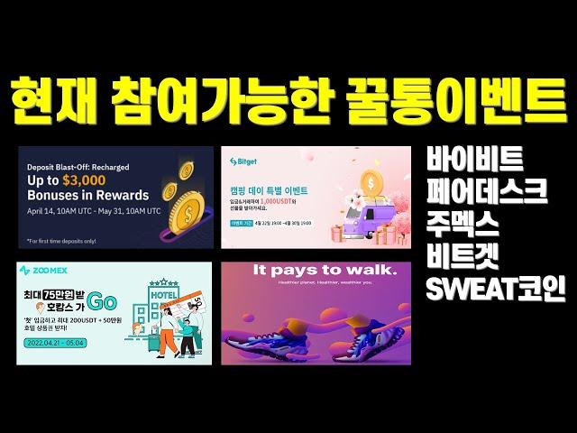 현재 참여가능한 꿀통이벤트 5가지! 500만원 상당(바이비트, 주멕스, 페어데스크, 비트겟, 스웻코인)