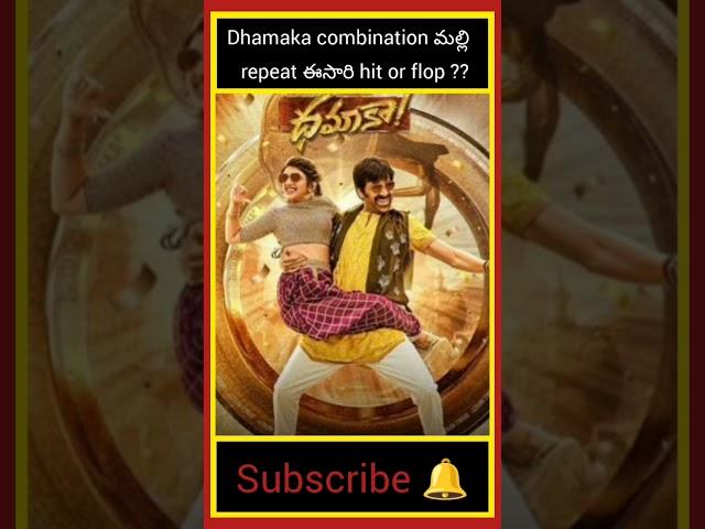 Dhamaka combination repeats again#youtube #trendingshorts #youtubeshorts