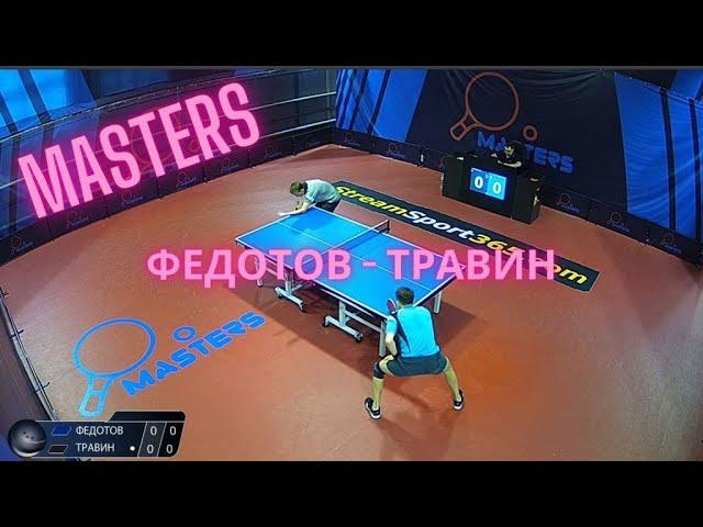 Настольный теннис. Федотов Петр - Травин Данила. Мастерс. Суперлига.