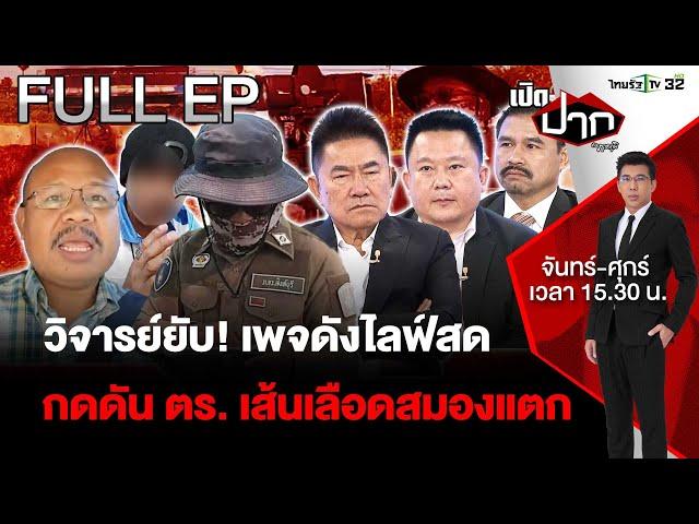 FULL EP.649| ดรามาระอุเพจดัง! ไลฟ์สดกดดัน ตร. จนช็อก "เส้นเลือดสมองแตก" | เปิดปากกับภาคภูมิ