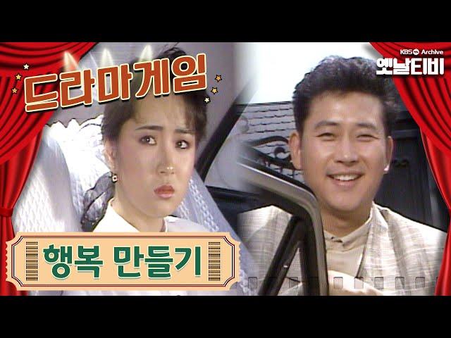 드라마게임 | 행복만들기 19890512 KBS방송