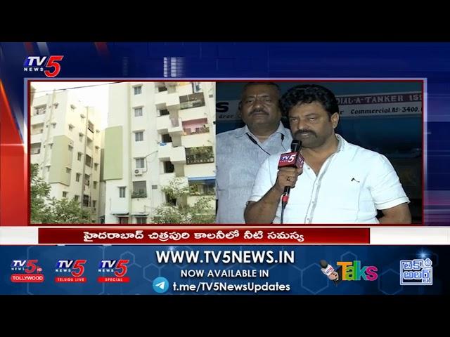 Chitrapuri Colony People Facing Water Problem | Hyderabad | TV5