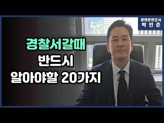 [박변통찰] 경찰서 갈 때 반드시 알아야 할 20가지