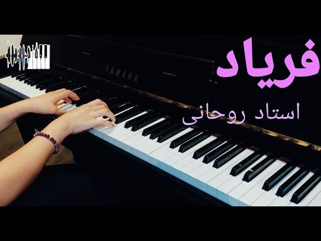 Faryad, Anooshirvan Rohani - Piano | فریاد, انوشیروان روحانی - پیانو