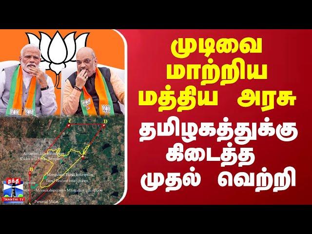 முடிவை மாற்றிய மத்திய அரசு - தமிழகத்துக்கு கிடைத்த முதல் வெற்றி