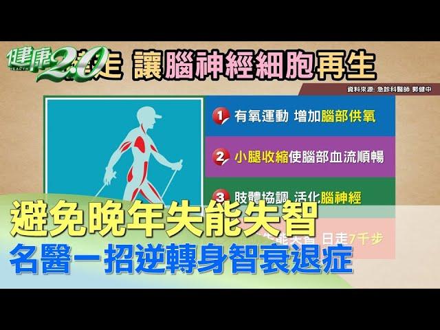 避免晚年失能失智 名醫一招逆轉身智衰退症 健康2.0