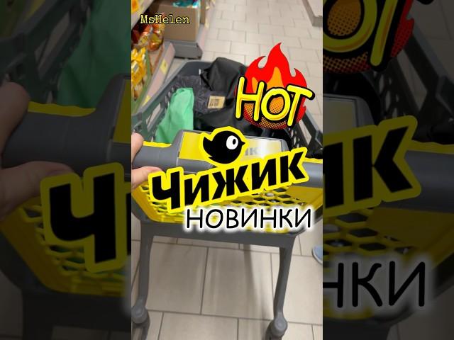 ЧИЖИК ДАЛ ЖАРУТОЧНО МНЕ НАДОНОВИНКИ #чижик #новинки#одежда #еда#обзор #mshelen