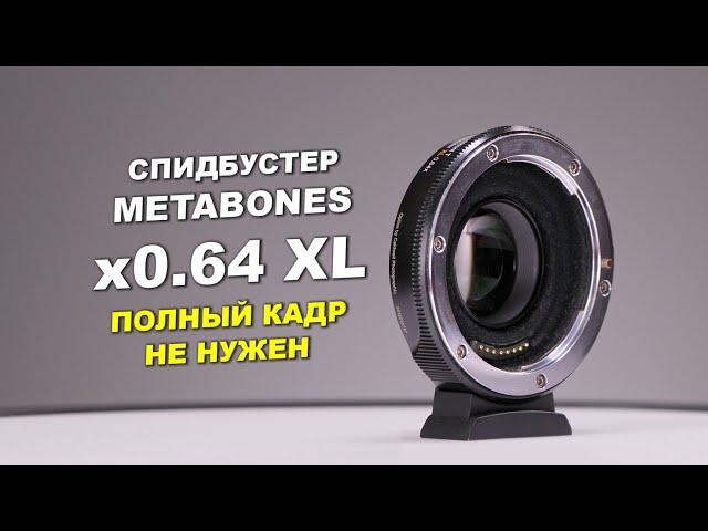 Спидбустер Metabones x0.64 XL для MFT -  ПОЛНЫЙ КАДР НЕ НУЖЕН!