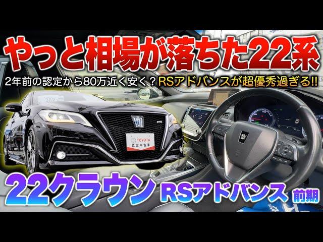 【22クラウン前期】認定価格も少しずつ下がり人気グレでサンルーフ装備等で狙い目の時期になったか？「220系クラウンRSアドバンス」