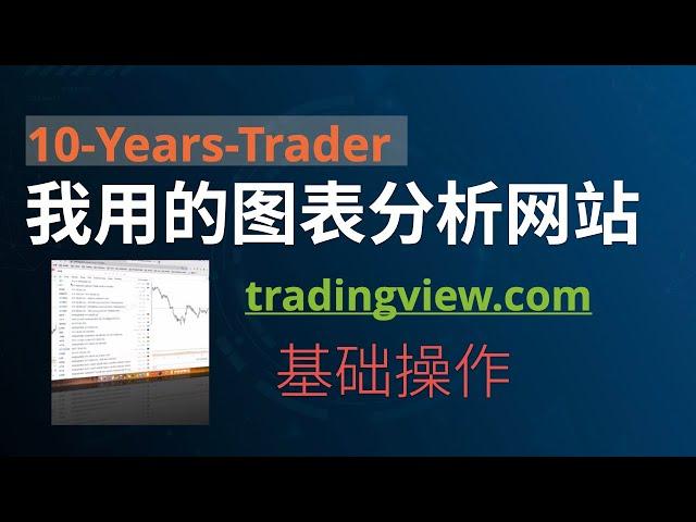 10年交易员· 我用的图表分析网站·Tradingview使用技巧