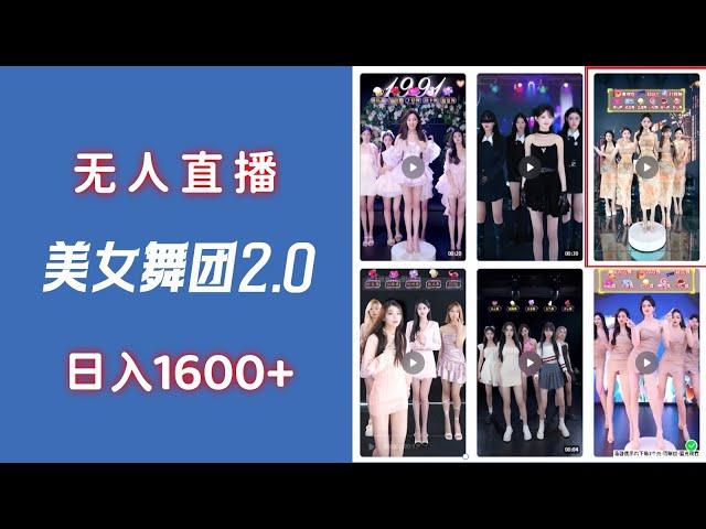 【完整教程】无人直播美女舞团2.0，不封号日入1600+，多重防非操作， 实操小白可上手 | 老高项目网