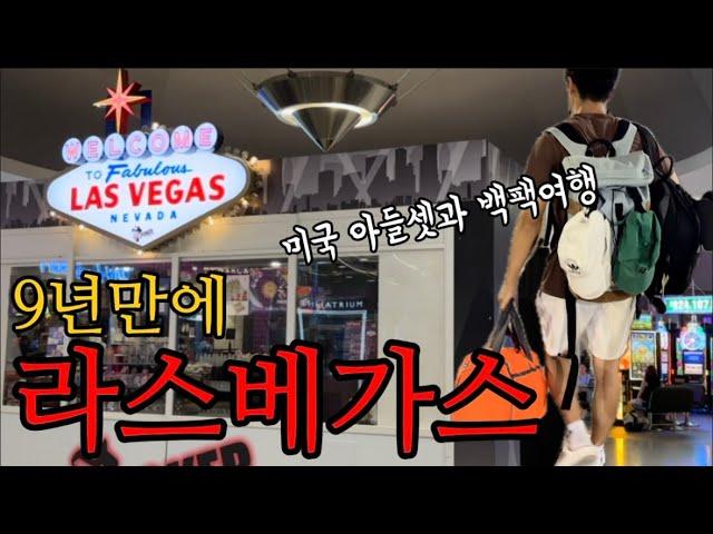  9년만에 다시 간 라스베가스 아들셋과 백팩여행 | Las Vegas | 하얏트 글로벌리스트의  Rio 호텔 후기는 과연...?