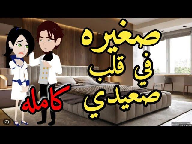 صغيره فى قلب صعيدى قصه كامله قصه مع فنجان قهوه