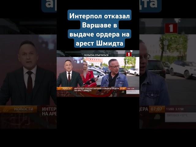 Интерпол отказал Варшаве в выдаче ордера на арест польского экс-судьи Шмидта #варшава #шмидт #судья