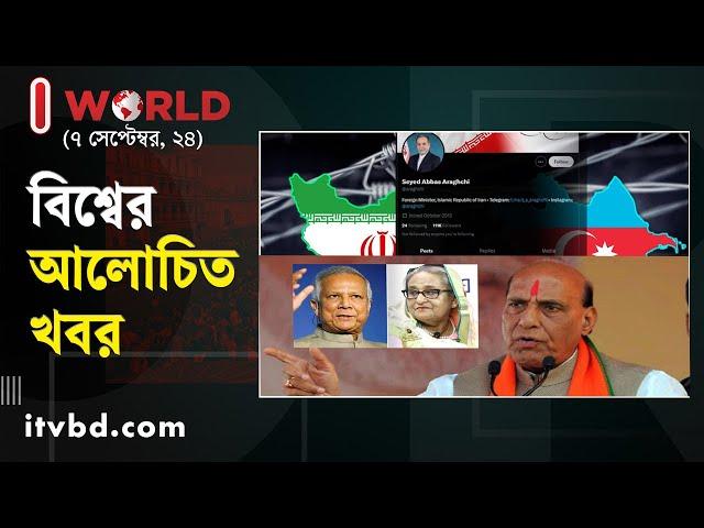 ৭ সেপ্টেম্বরের আলোচিত আন্তর্জাতিক খবর | I World | International News| Independent TV