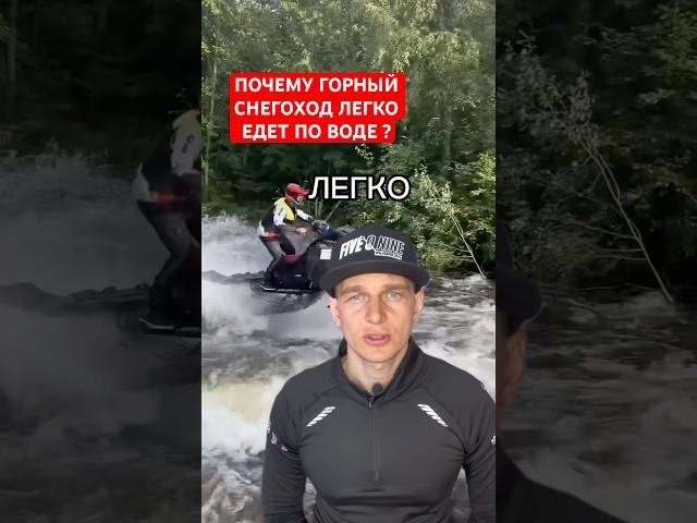 Почему горный снегоход легко едет по воде ?