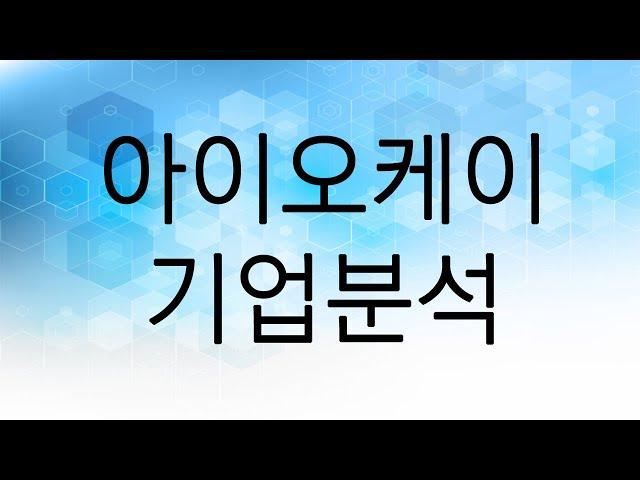 아이오케이 기업분석