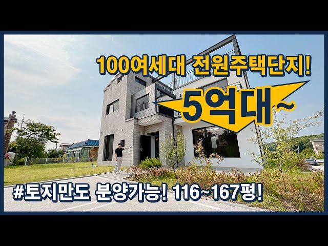 [파주전원주택] 100여세대 전원주택단지! 3층 단독주택! 5억대~ 토지만 분양도가능! 평당100만원대~ 넓은 마당, 주차공간, 테라스! 완벽해요~ [파주타운하우스]