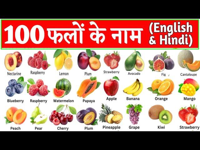 100 Falon ke Naam | 100 Fruits Name | Sau falon ke naam | Hundred fruits Name