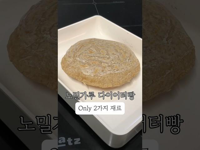 물, 오트밀 두가지로 만드는 다이어터빵