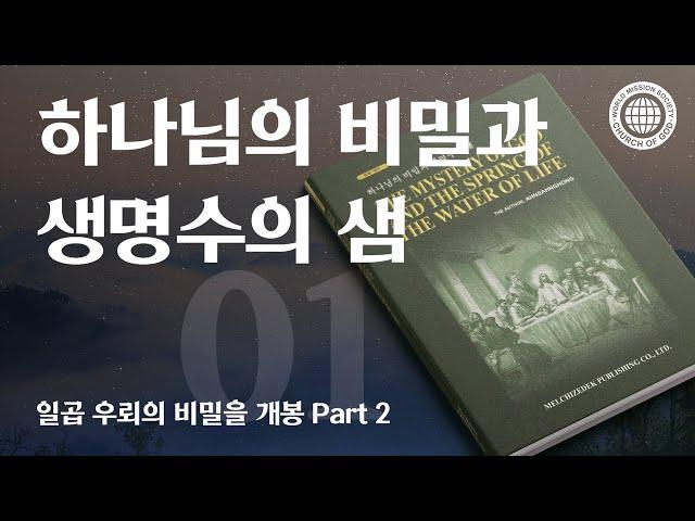 [안상홍님 | 진리책자 ] 하나님의 비밀과 생명수의 샘) 제1장 일곱 우뢰의 비밀을 개봉 Part 2