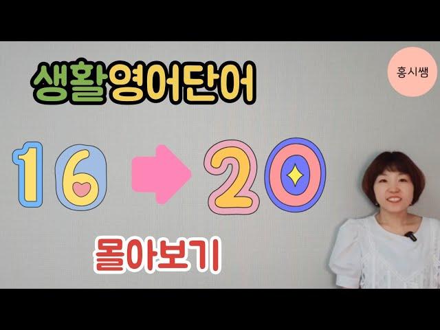 생활영어단어 16~20 한번에보기