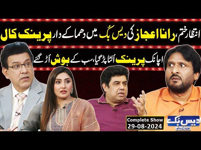 Daisbook With Junaid Saleem | Rana Ijaz | Prank Call Gone Wrong | Naseem Vicky | 29 Aug 2024 | GNN