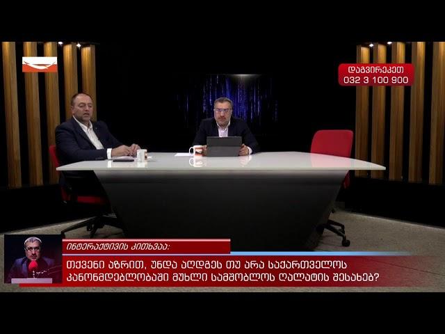   "ინტერაქტივი" - მერაბ ჭიქაშვილთან ერთად