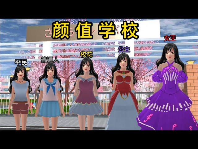 Sakura school simulator櫻花校園模擬器：颜值学校#sakuraschoolsimulator #櫻校 #櫻花校園 #櫻花校園模擬器