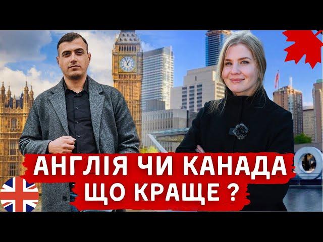 ЧОМУ УКРАЇНЦІ ЇДУТЬ З БРИТАНІЇ В КАНАДУ. ВАРТО ЧИ НІ \\ КАНАДА В ДЕТАЛЯХ