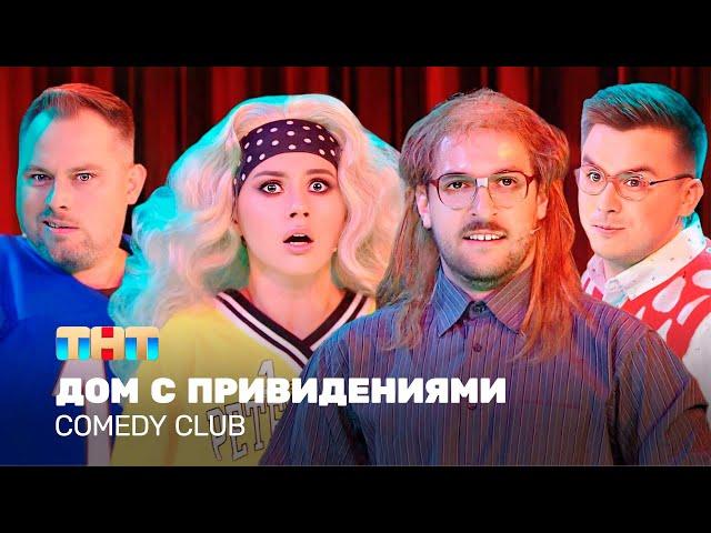 Comedy Club: Дом с привидениями | Иванченко, Бебуришвили, Иванов, Шальнов, Бутусов @TNT_television