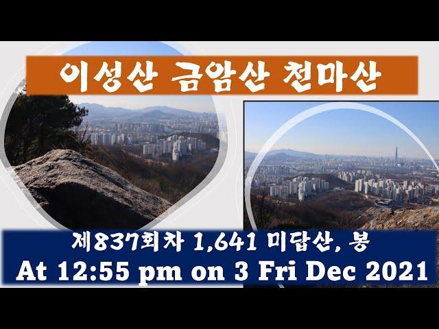 산석등산/산행/미답산/봉-이성산 금암산 천마산