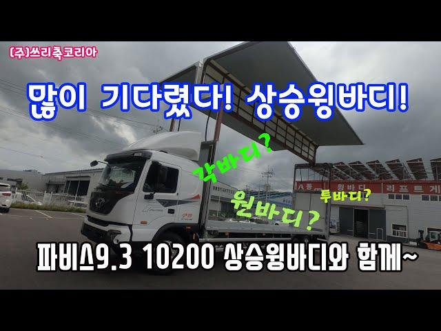 [쓰리축코리아] 상승윙 현대 파비스 10200 윙바디 각타입 원바디 #쓰리축 #상승윙 #원바디