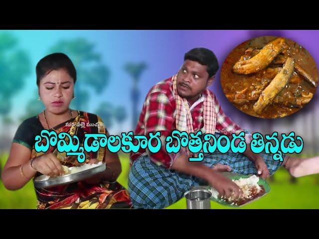 Trending Comedy బొమ్మిడాలకూర బోత్తనిండ తిన్నడు # విలేజ్ కామెడి// By Mana Palle Muchatlu