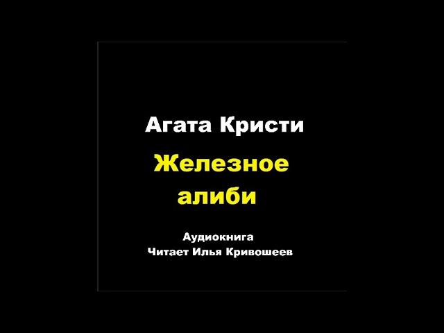 Агата Кристи. Железное алиби