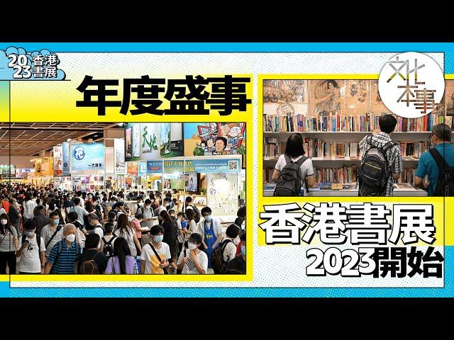 文化盛事｜準備好了嗎？香港書展2023開始！