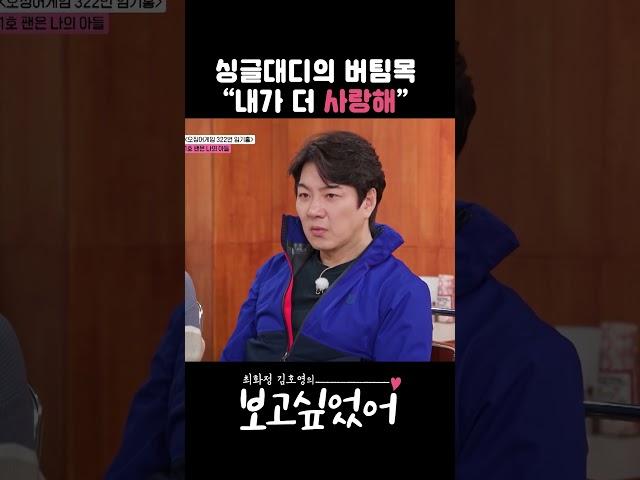 싱글대디의 버팀목 “내가 더 사랑해” #shots #보고싶었어 #둠칫