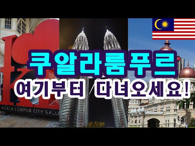 말레이시아 쿠알라룸푸르 자유여행 코스추천 1 (Malaysia Kuala Lumpur Tour Guide 1)