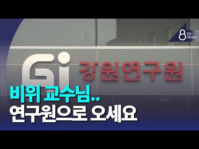 [G1뉴스]강원연구원, 비위 해임 교수 잇따라 채용