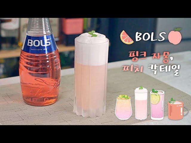 예쁜 핑크자몽 & 피치 칵테일 만들기! (with 볼스)