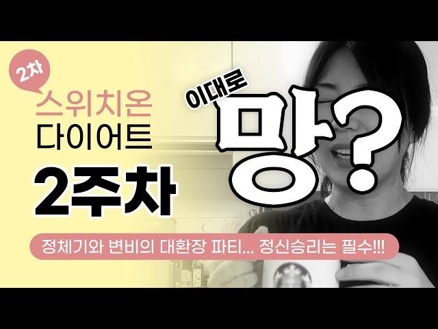 [VLOG]스위치온 다이어트 2주차_정체기와 변비로 인한 대환장파티