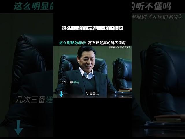 986687486#人民的名义   这么明显的暗示老高真的没懂吗  #张丰毅   #张志坚