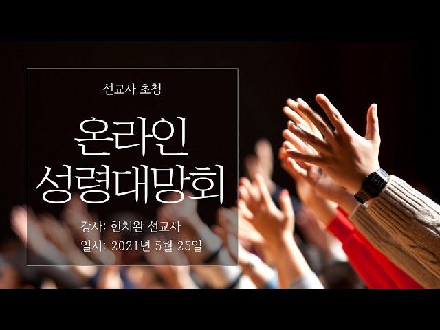 2021년 5월 25일 여의도순복음교회 구로대교구  선교사 초청 온라인 성령대망회